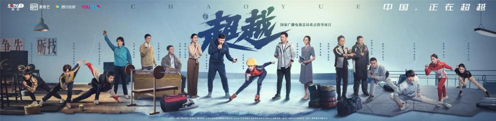 央视开年大剧《超越》正式开播 三代短道速滑人热血集结为国争光