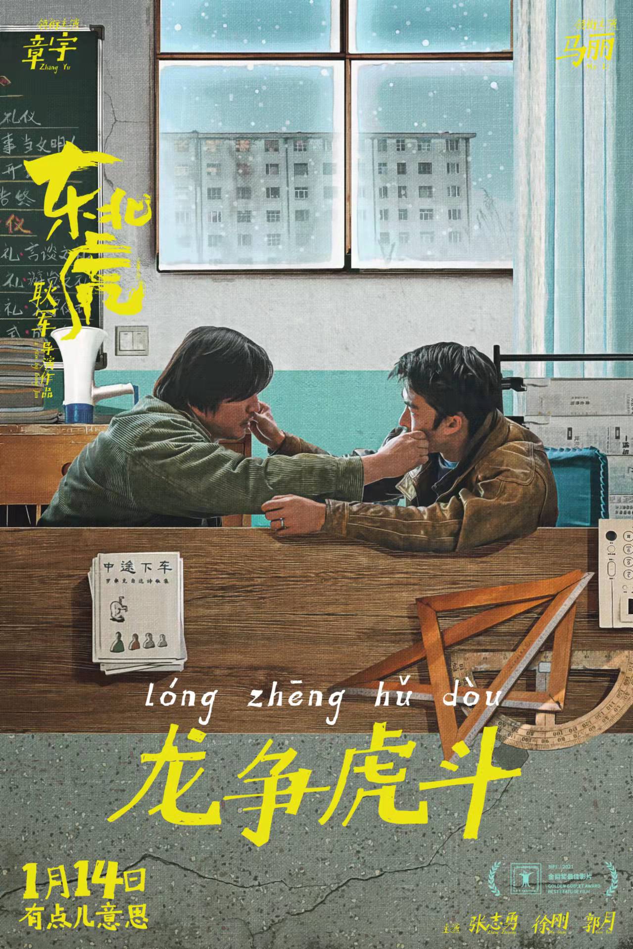 电影《东北虎》发终极预告 章宇马丽演活凶猛小人物