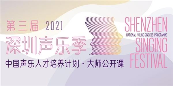 第三届深圳声乐季推出巨匠课 践行为“文化自信”筑梦腾飞