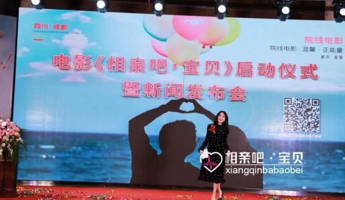 2023年喜剧贺岁影片《相亲吧,宝贝》新闻发布会成都举办