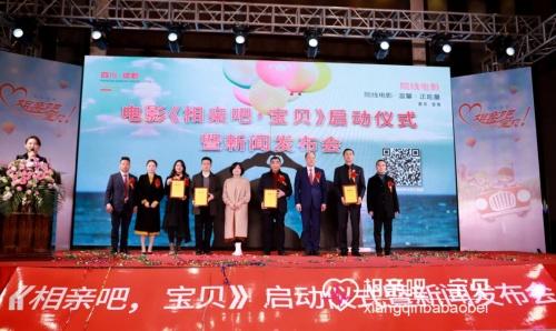 2023年喜剧贺岁影片《相亲吧,宝贝》新闻发布会成都举办