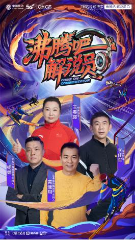 挖掘体育解说新声音 《沸腾吧！解说员》上线