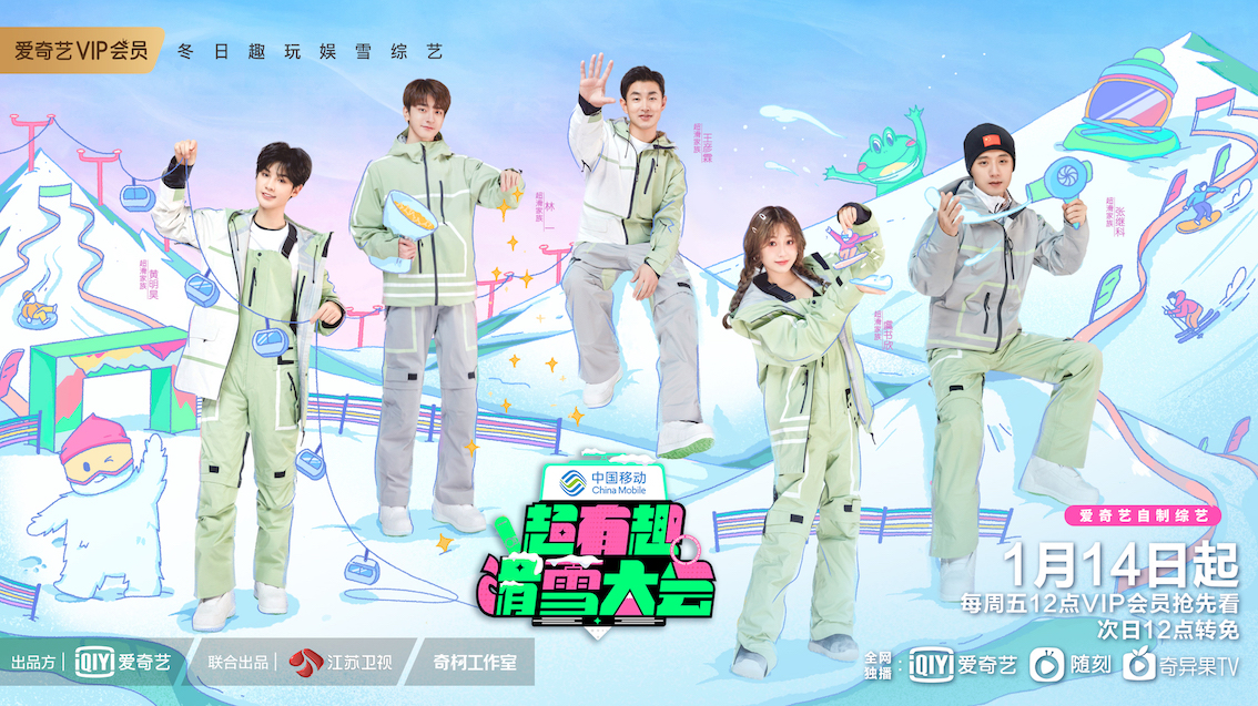 冰雪主题综艺《超有趣滑雪大会》今日开播