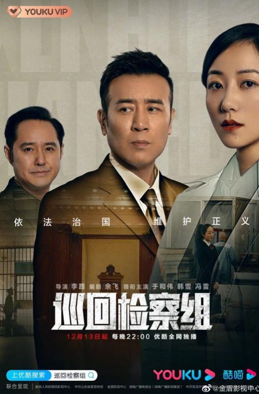 《巡回查察组》入选“2021中国电视剧选集”