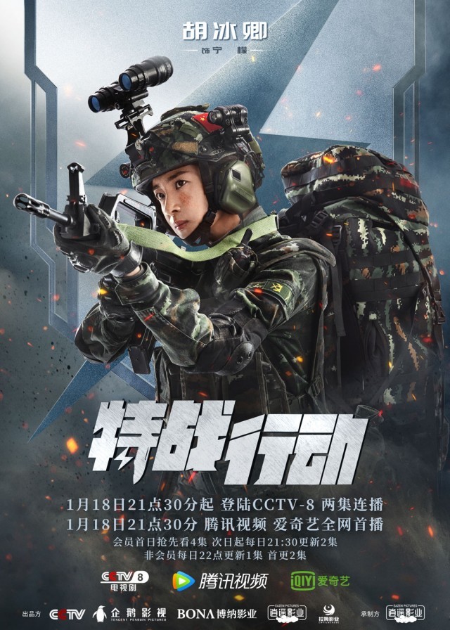 《特战设施》1月18日开播 高伟光胡冰卿高燃演绎反恐突击战