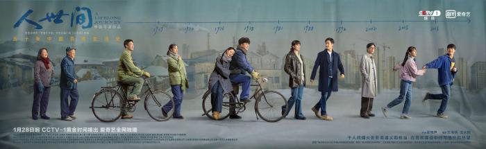 改编自梁晓声“茅奖”同名小说现实题材大剧《人世间》定档1月28日