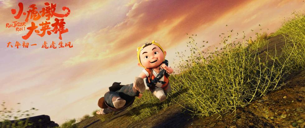 《小虎墩大英雄》虎年初一上映 虎年看虎墩 全家齐欢乐