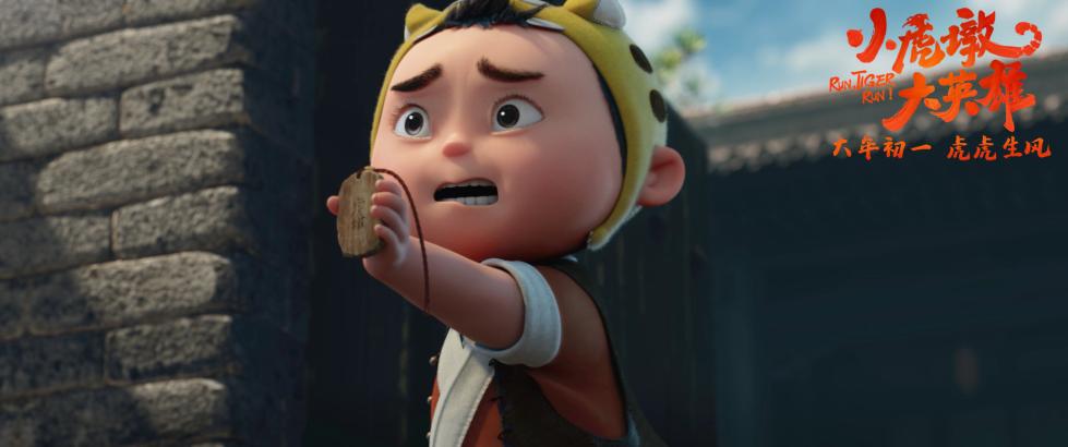 《小虎墩大英雄》虎年初一上映 虎年看虎墩 全家齐欢乐
