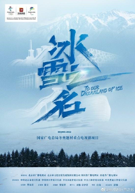 《冰雪之名》海报