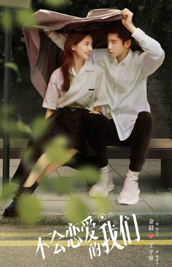 《不会恋爱的我们》海报