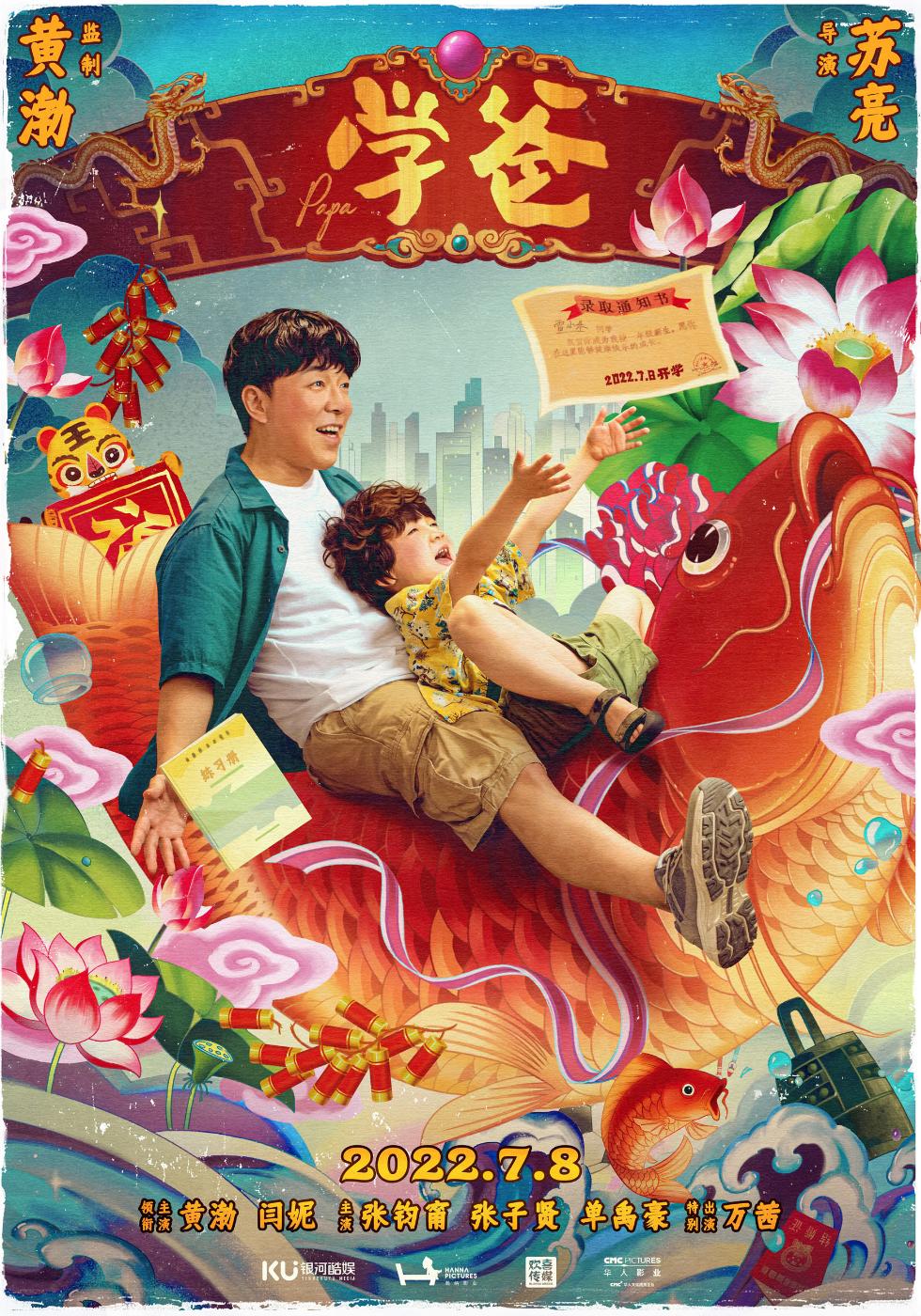 电影《学爸》定档7月8日 黄渤领衔活宝父子成长记