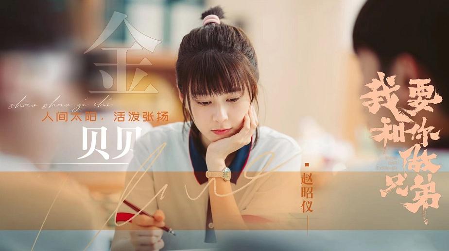 《我要和你做兄弟》即将上线 赵昭仪化身铁原“旭日花”