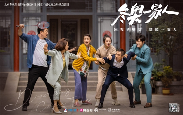 《冬奥一家人》热播 久违的情景喜剧又回来了