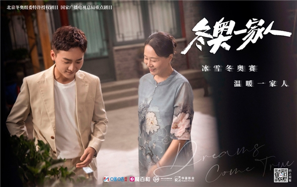 《冬奥一家人》热播 久违的情景喜剧又回来了