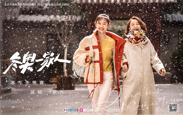 《冬奥一家人》热播 久违的情景喜剧又回来了