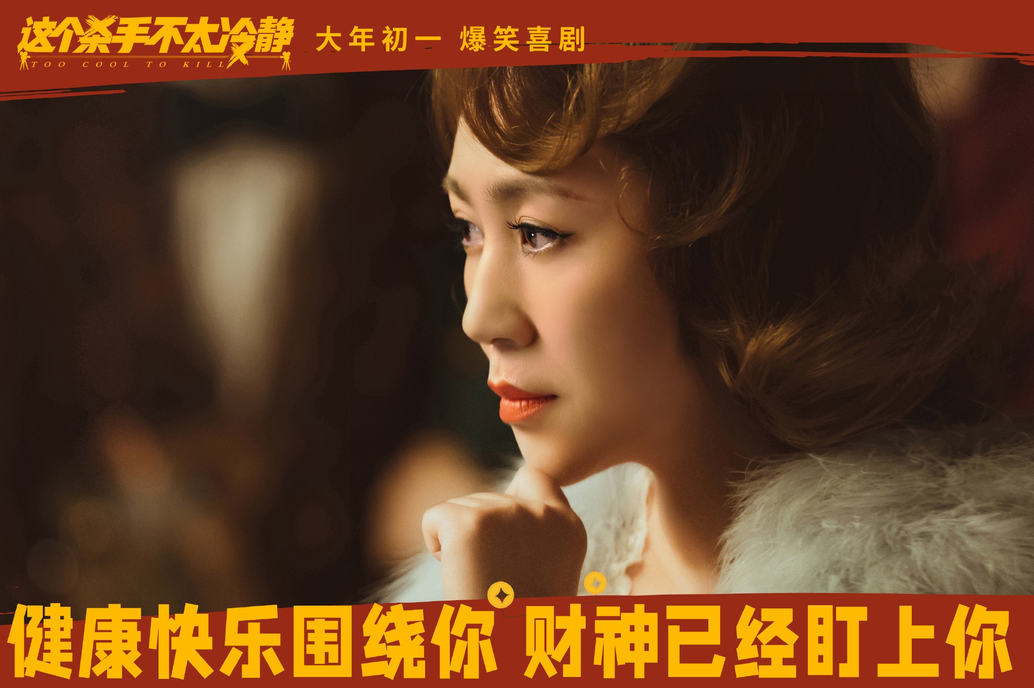 《这个杀手不太镇定》发布“开门见喜”版海报 满屏暗示细节满满