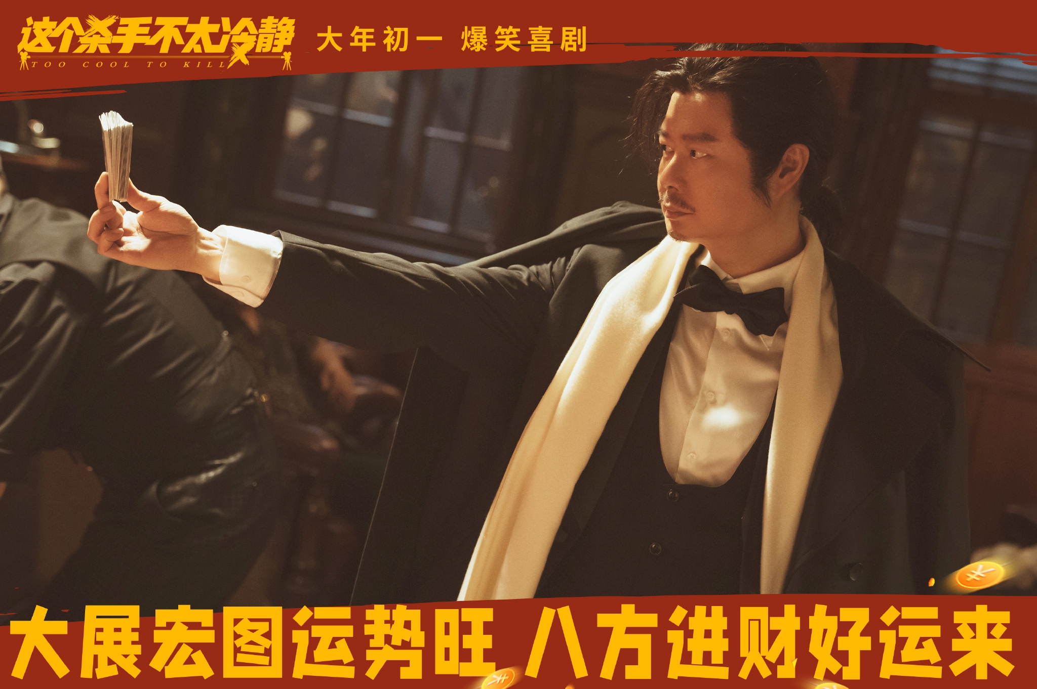 《这个杀手不太镇定》发布“开门见喜”版海报 满屏暗示细节满满