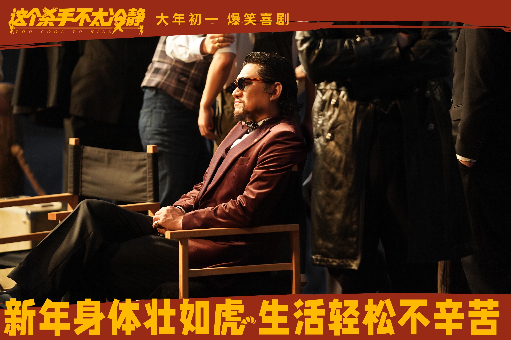 《这个杀手不太镇定》发布“开门见喜”版海报 满屏暗示细节满满