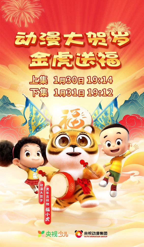 金虎送福迎新春 2022动漫大贺岁即将欢乐开播