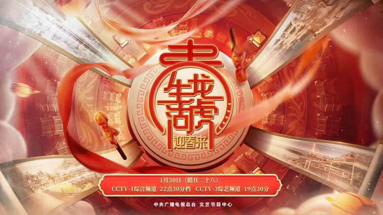 总台文艺迎春节特殊节目《生龙活虎迎春来》将播