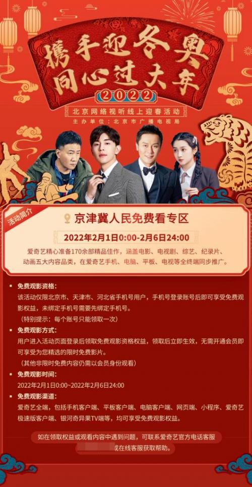 春节宅家7天乐，爱奇艺请京津冀人民免费看超百部佳片！