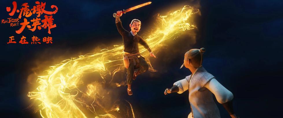 《小虎墩大英雄》萌力全开超预期大人孩子乐在其中