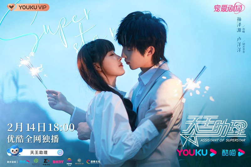 轻喜剧《天王助理》定档2月14日情人节上线