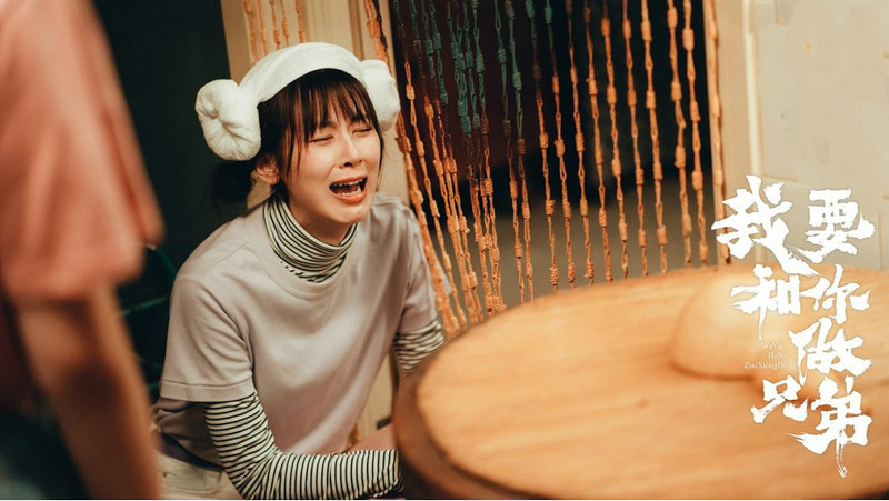 赵昭仪等主演青春喜剧《我要和你做兄弟》热播