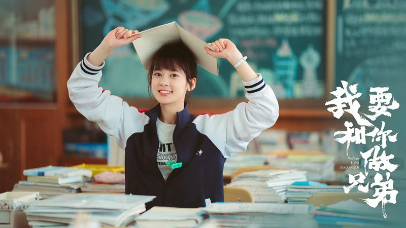 赵昭仪等主演青春喜剧《我要和你做兄弟》热播