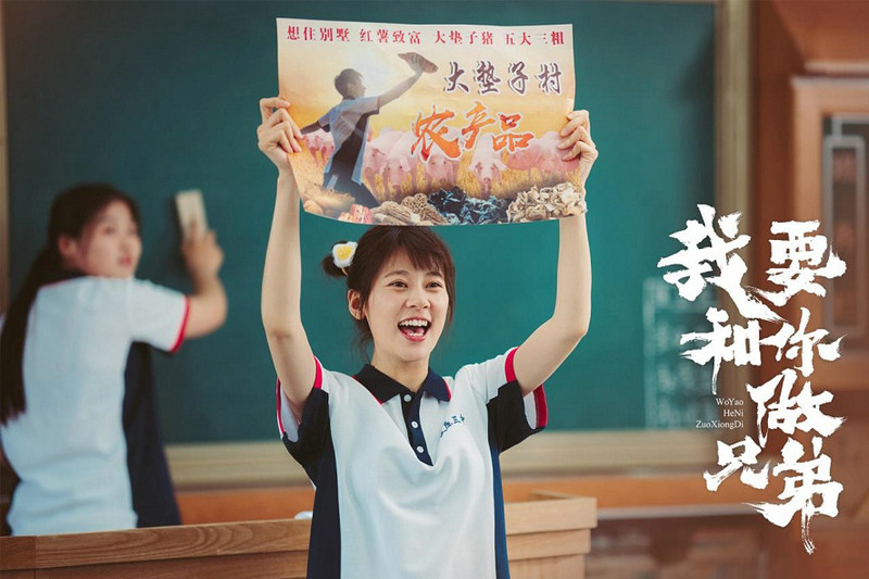 赵昭仪等主演青春喜剧《我要和你做兄弟》热播