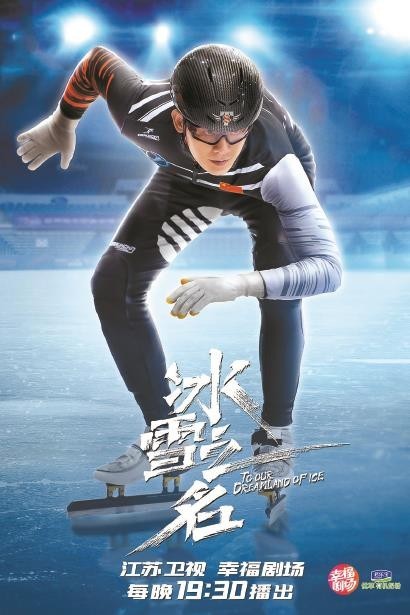 以冰雪之名礼敬奔驰时代——电视剧《冰雪之名》创作谈