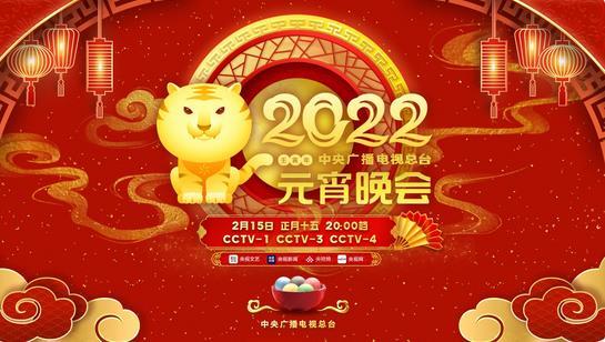 总台2022年元宵晚会 彰显艺术与科技融合之美