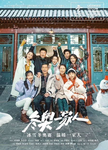 《冬奥一家人》：久违的罐头笑声 回归的下饭神剧