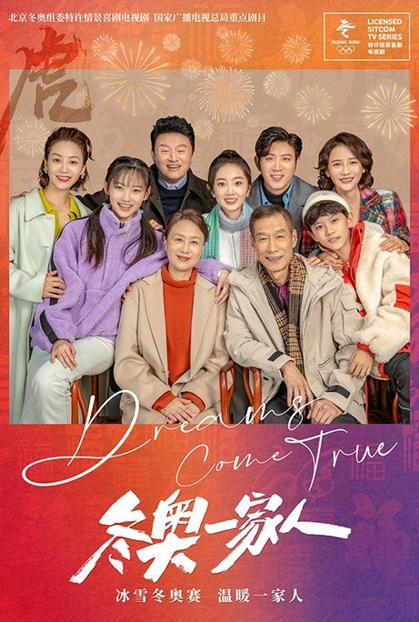 《冬奥一家人》：久违的罐头笑声 回归的下饭神剧