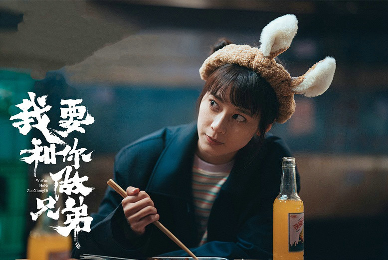 《我要和你做兄弟》迎收官 赵昭仪动人演绎