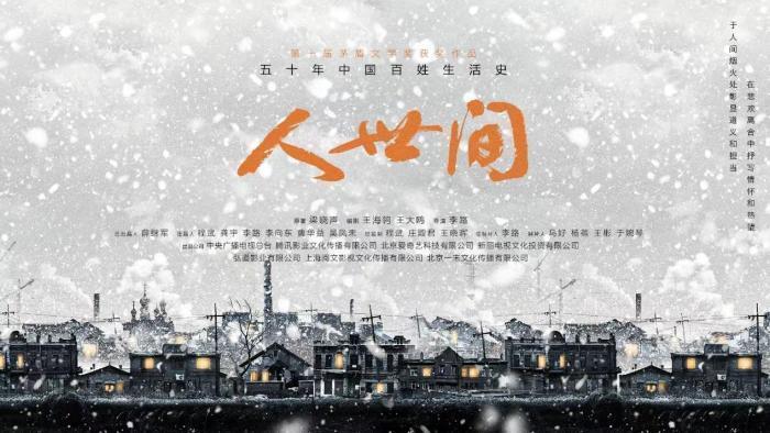 年轻人爱上年代剧 《人世间》破圈传播彰显“内容为王”