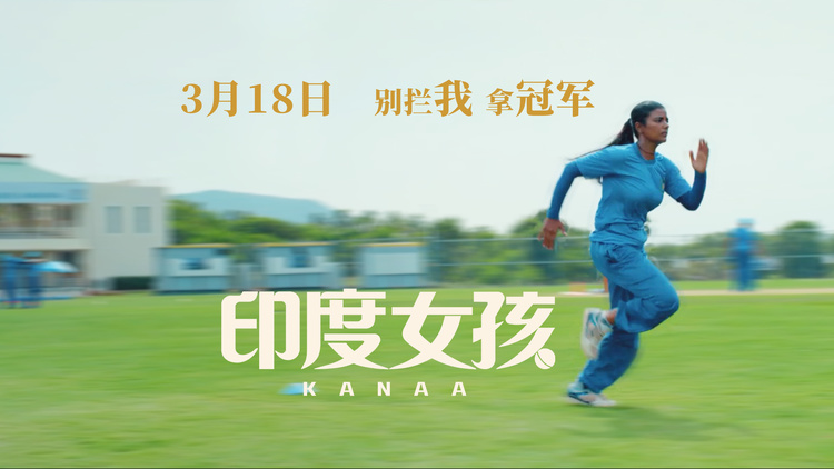 《印度女孩》15s预告发布 贫民女孩敢拼敢赢