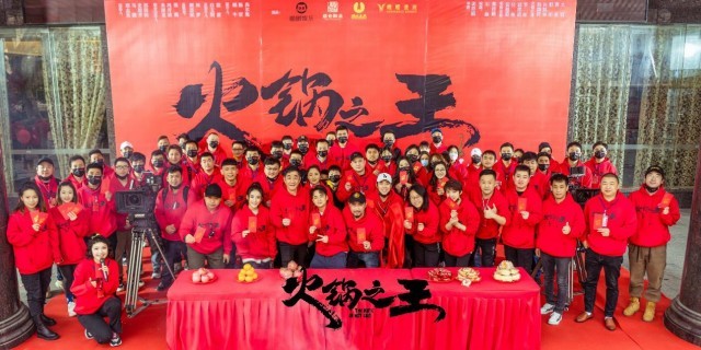 电影《火锅之王》开机 实力喜剧人爆笑烹饪火锅盛宴