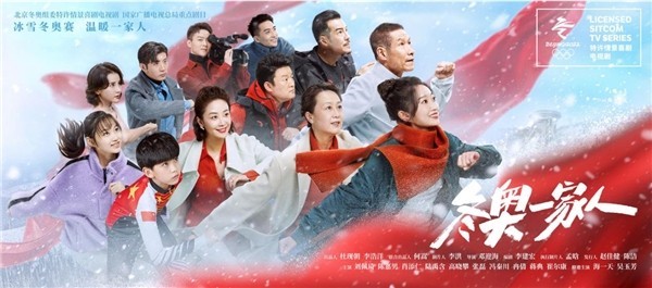 《冬奥一家人》河北卫视开播 三代同堂欢乐燃梦冰雪