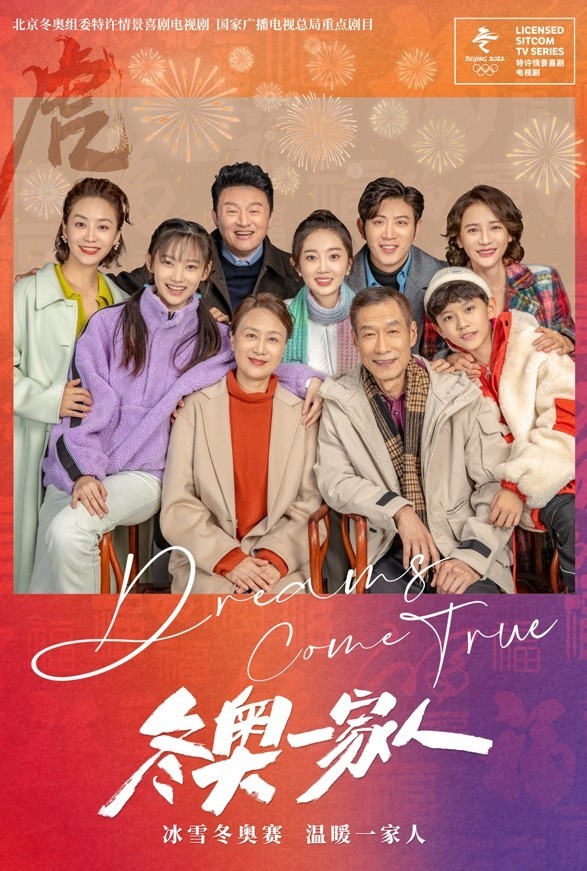 《冬奥一家人》河北卫视开播 三代同堂欢乐燃梦冰雪
