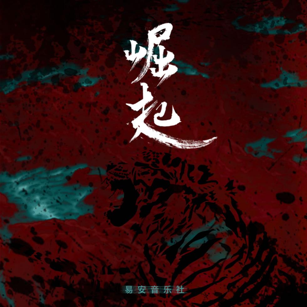 国风单曲《崛起》唱出国之少年本色