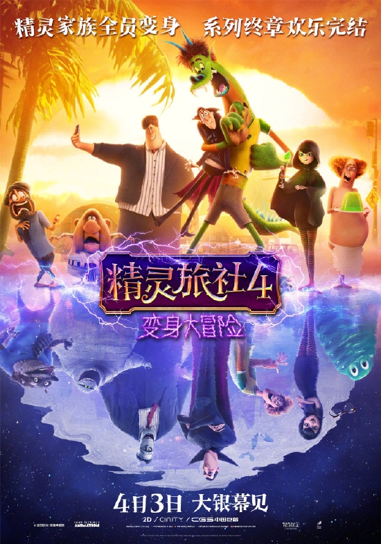 《精灵旅社4》定档海报