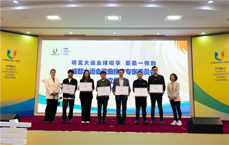 成都大运会歌曲推广专家委员会成立。大运会执委会供图