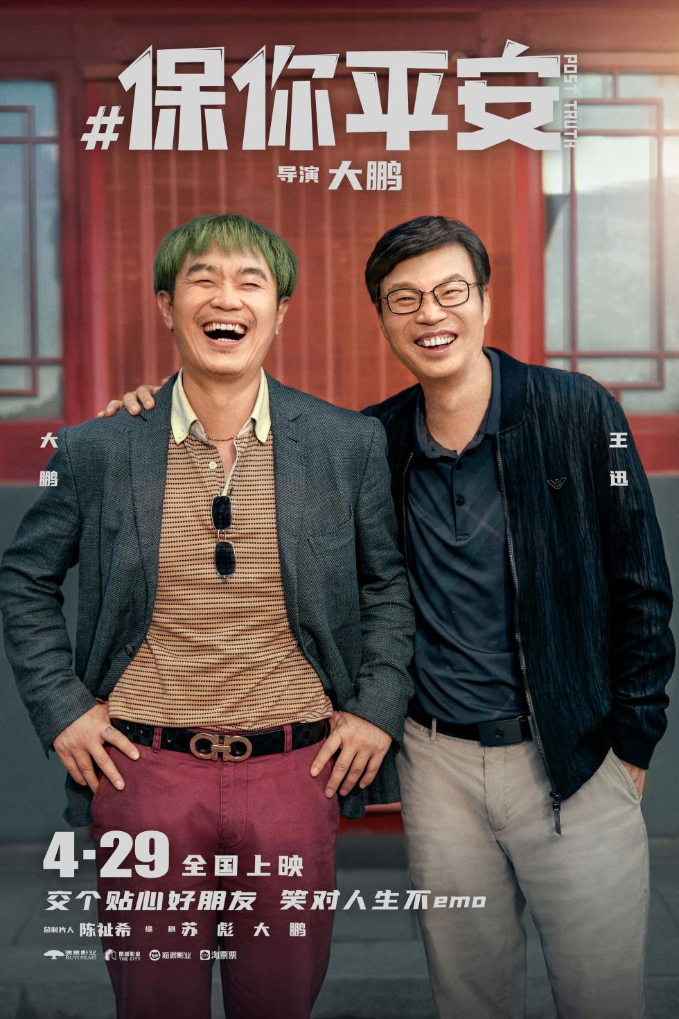 《保你平安》定档4月29日 平安兄妹大抵你萍水相逢五一档