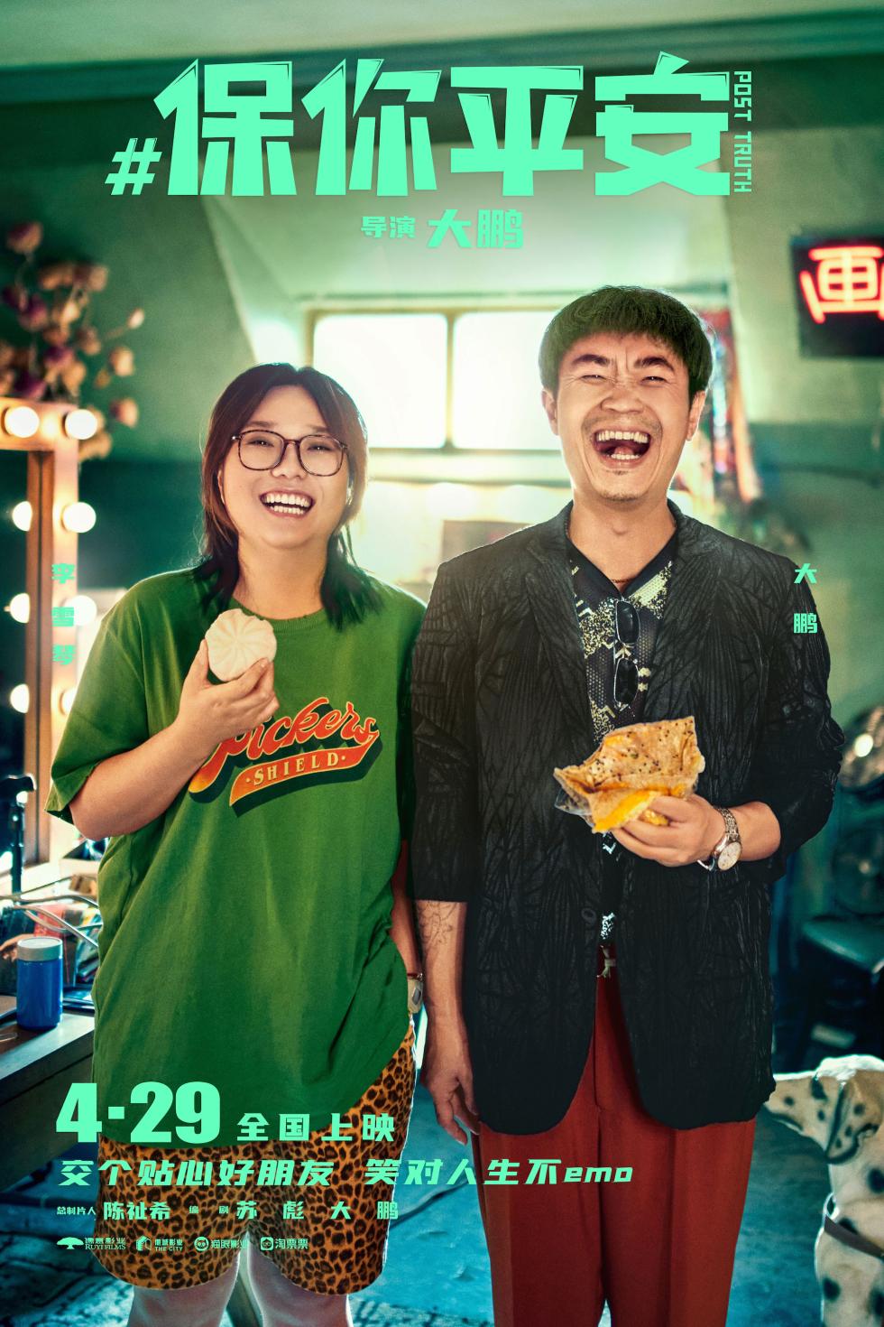 《保你平安》定档4月29日 平安兄妹大抵你萍水相逢五一档