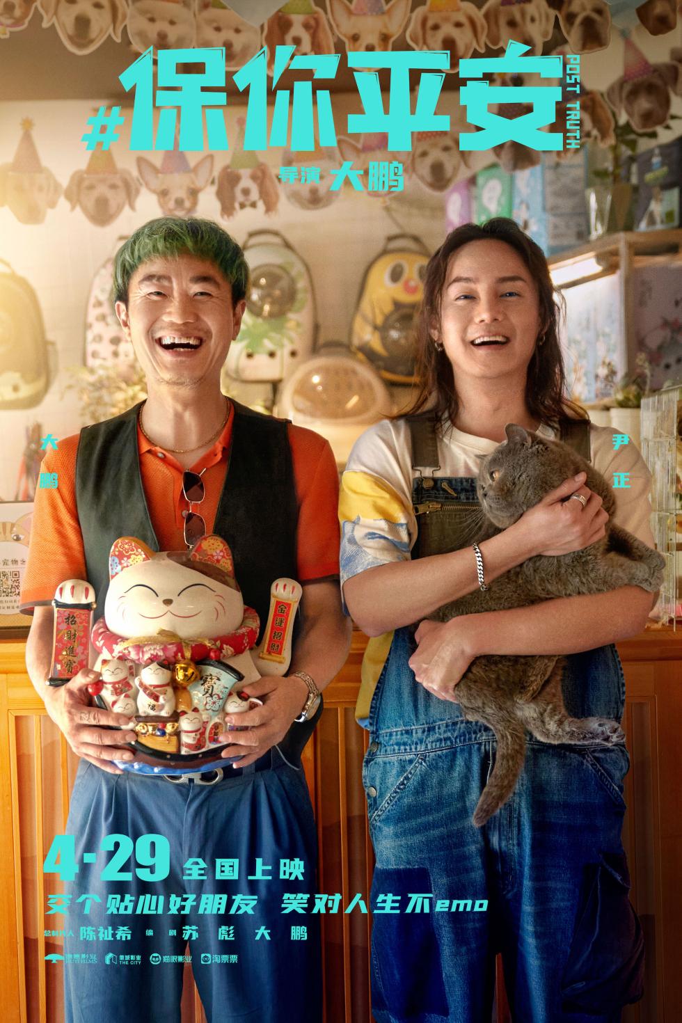 《保你平安》定档4月29日 平安兄妹大抵你萍水相逢五一档