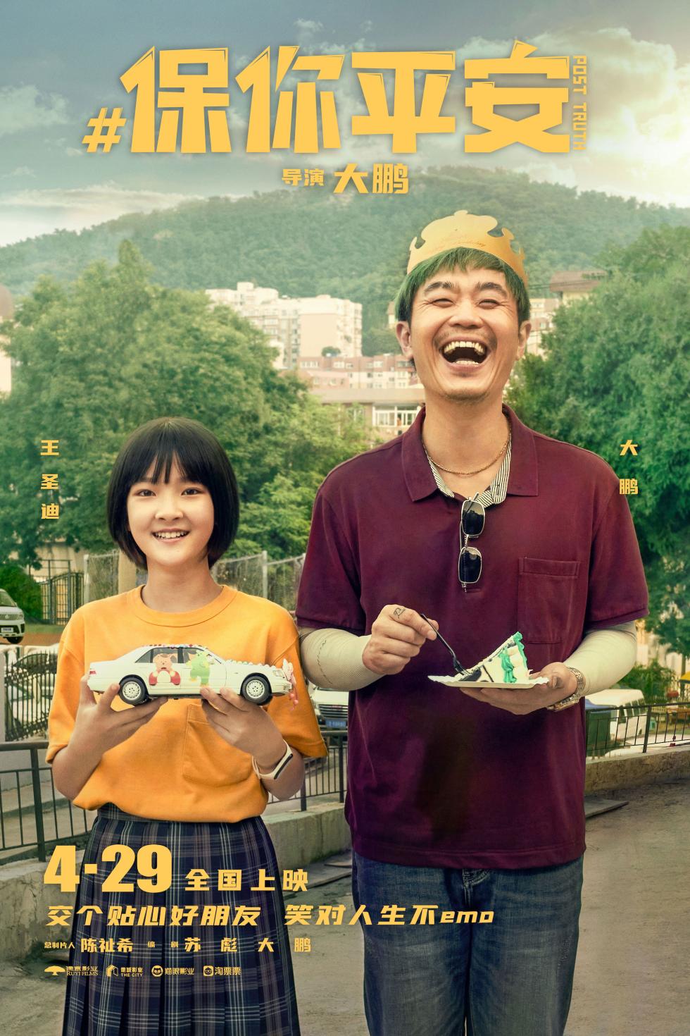 《保你平安》定档4月29日 平安兄妹大抵你萍水相逢五一档