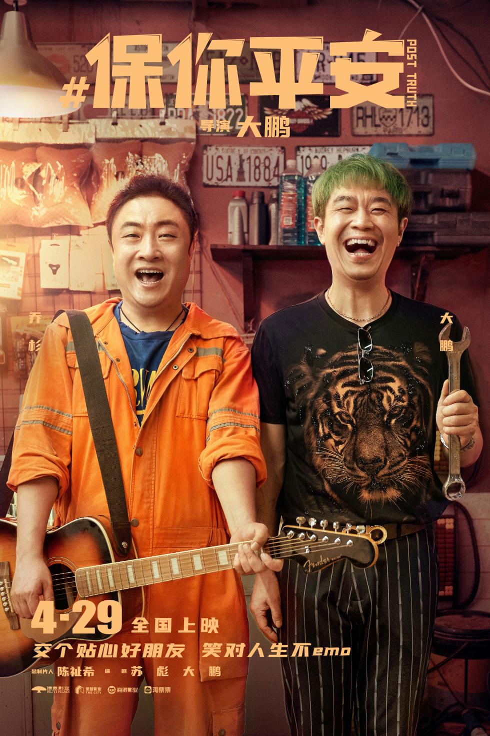 《保你平安》定档4月29日 平安兄妹大抵你萍水相逢五一档