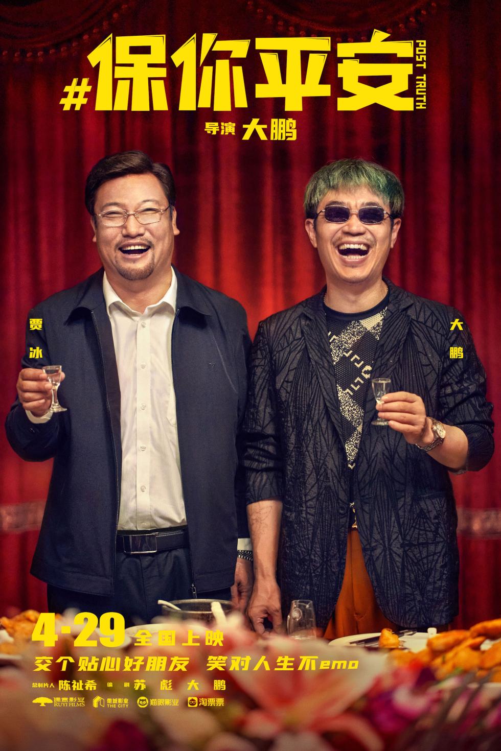 《保你平安》定档4月29日 平安兄妹大抵你萍水相逢五一档