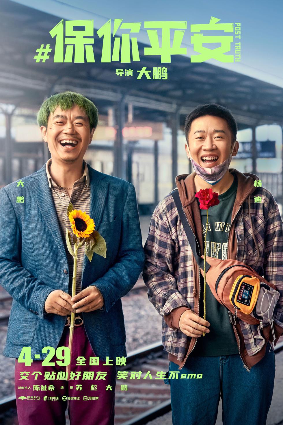 《保你平安》定档4月29日 平安兄妹大抵你萍水相逢五一档